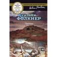russische bücher: Уильям Фолкнер - Притча