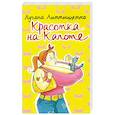 russische bücher: Лучана Литтиццетто - Красотка на капоте