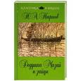 russische bücher: Н.А. Некрасов - Дедушка Мазай и зайцы