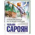 russische bücher: Уильям Сароян - Отважный юноша на летящей трапеции
