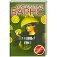 russische bücher: Джулиан Барнс - Лимонный стол