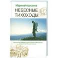 russische bücher: Марина Москвина - Небесные тихоходы