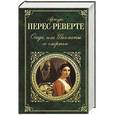 russische bücher: Артуро Перес-Реверте - Осада, или Шахматы со смертью