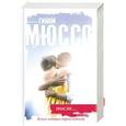 russische bücher: Мюссо Гийом - После...