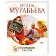 russische bücher: Ирина Муравьева - Напряжение счастья