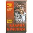 russische bücher: Василий Шукшин - Калина красная