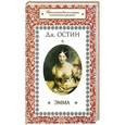 russische bücher: Дж. Остин - Эмма