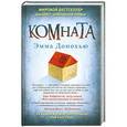 russische bücher: Эмма Донохью - Комната