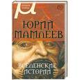 russische bücher: Юрий Мамлеев - Вселенские истории