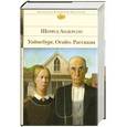 russische bücher: Шервуд Андерсон - Уайнсбург, Огайо. Рассказы