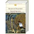russische bücher: Владислав Ходасевич - Европейская ночь. Стихотворения. Воспоминания