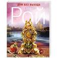 russische bücher: Олег Рой - Дом без выхода