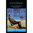 russische bücher: Буйокас П. - Человек, который хотел выпить море