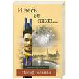 russische bücher: Иосиф Гольман - И весь ее джаз…