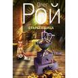 russische bücher: Олег Рой - Старьевщица