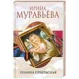russische bücher: Ирина Муравьева - Полина Прекрасная