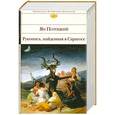 russische bücher: Ян Потоцкий - Рукопись, найденная в Сарагосе