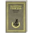 russische bücher: Валентин Пикуль - Каторга. Богатство