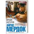 russische bücher: Айрис Мердок - Время ангелов