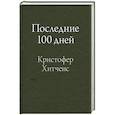 russische bücher: Кристофер Хитченс - Последние 100 дней