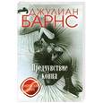 russische bücher: Джулиан Барнс - Предчувствие конца