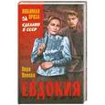 russische bücher: Панова В.Ф. - Евдокия