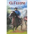 russische bücher: Генри О. - Дороги, которые мы выбираем