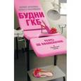 russische bücher: Арапова Юлия, Разумная Ольга - Будни ГКБ. Разрез по Пфанненштилю