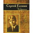 russische bücher: Есенин С. - Избранное