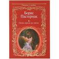 russische bücher: Пастернак Б.Л. - Свеча горела на столе