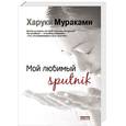 russische bücher: Харуки Мураками - Мой любимый sputnik