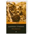 russische bücher: Даниил Гранин - Мой лейтенант