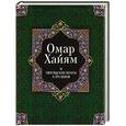 russische bücher: Хайям Омар - Омар Хайям и персидские поэты X-XVI веков