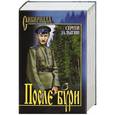russische bücher: Залыгин С.П. - После бури