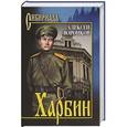 russische bücher: Воронков Алексей - Харбин