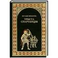 russische bücher: Наталья Харламова - Триста спартанцев