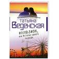 russische bücher: Татьяна Веденская - Иллюзион, или История одного развода