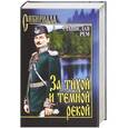 russische bücher: Станислав Рем - За тихой и темной рекой