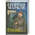 russische bücher: Георгий Марков - Строговы