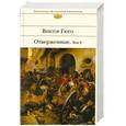 russische bücher: Виктор Гюго - Отверженные. Том 2