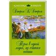 russische bücher: Джером К. Джером - Трое в одной лодке, не считая собаки