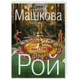 russische bücher: Олег Рой, Диана Машкова - Он & Она