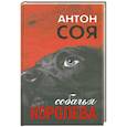 russische bücher: Антон Соя - Собачья королева