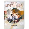 russische bücher: Ирина Муравьева - Барышня