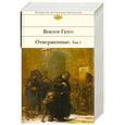 russische bücher: Виктор Гюго - Отверженные. Том 1