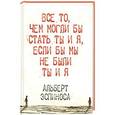 russische bücher: Эспиноса Альберт - Все то, чем могли бы стать ты и я, если бы мы не были ты и я