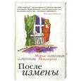 russische bücher: Мария Метлицкая - После измены