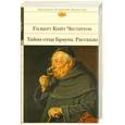 russische bücher: Гилберт Кийт Честертон - Тайна отца Брауна. Рассказы