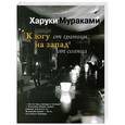 russische bücher: Харуки Мураками - К югу от границы, на запад от солнца