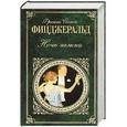 russische bücher: Фрэнсис Скотт Фицджеральд - Ночь нежна